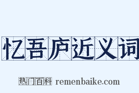 忆吾庐近义词是什么意思的图片